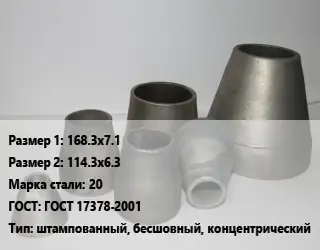 Переход стальной 168.3х7.1х114.3х6.3 Марка: 20 ГОСТ: ГОСТ 17378-2001 штампованный, бесшовный, концентрический
